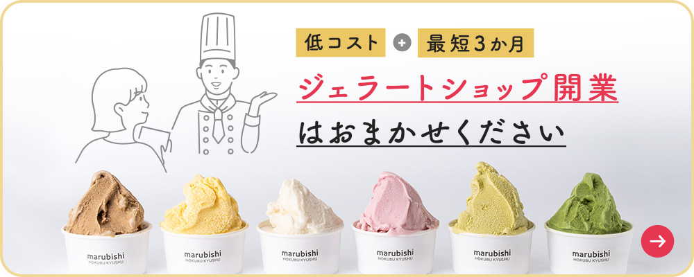 【低コスト+最短3か月】ジェラートショップ開業はおまかせください