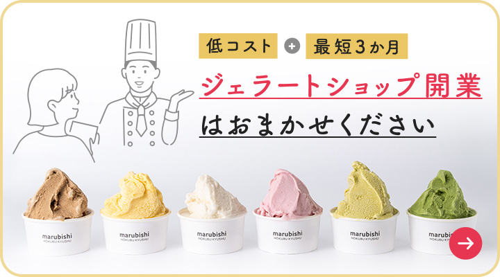 【低コスト+最短3か月】ジェラートショップ開業はおまかせください